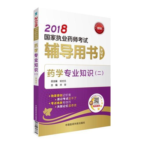 執(zhí)業(yè)藥師考試用書(shū)2018西藥教材 國(guó)家執(zhí)業(yè)藥師考試 輔導(dǎo)用書(shū) 藥學(xué)專業(yè)知識(shí)（二）（第十二版）
