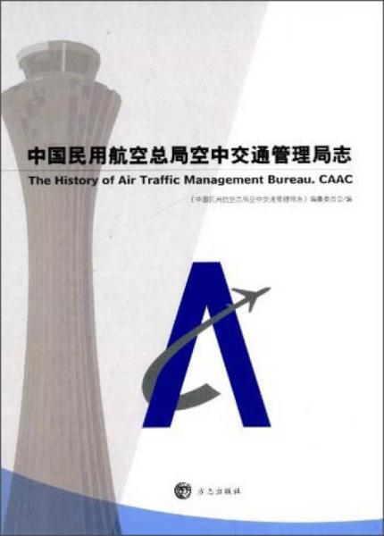 中國(guó)民用航空總局空中交通管理局志