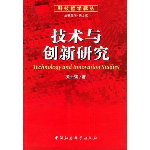 技術(shù)與創(chuàng)新研究——科技哲學(xué)輯叢