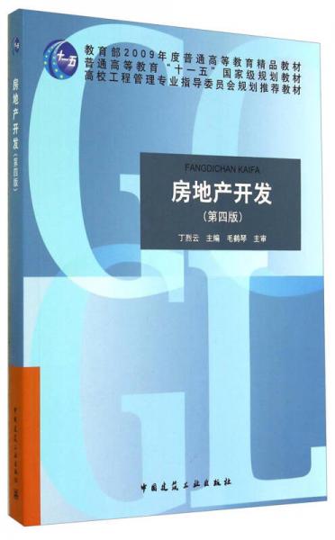房地產(chǎn)開發(fā)（第四版）/高校工程管理專業(yè)指導(dǎo)委員會(huì)規(guī)劃推薦教材·教育部2009年度普通高等教育精品教材
