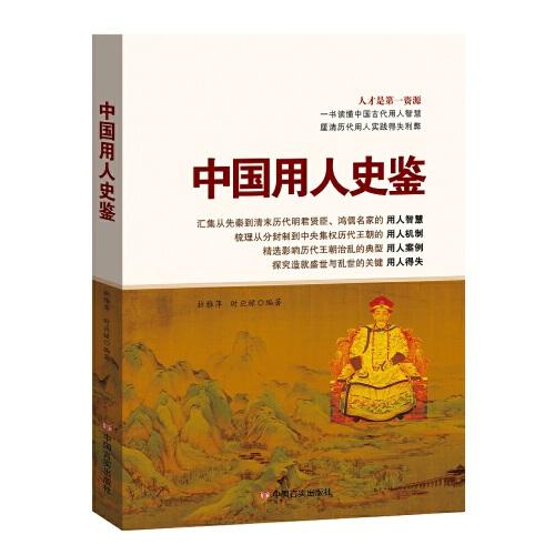 中國用人史鑒