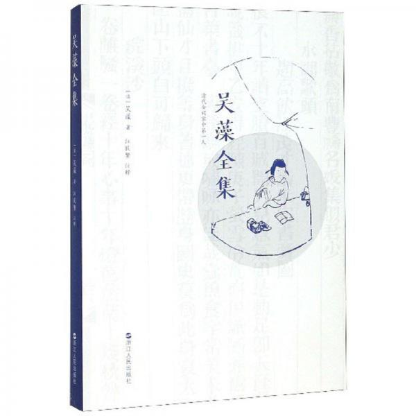 吳藻全集