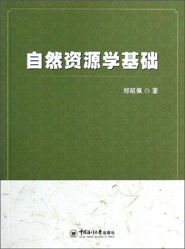 自然資源學(xué)基礎(chǔ)