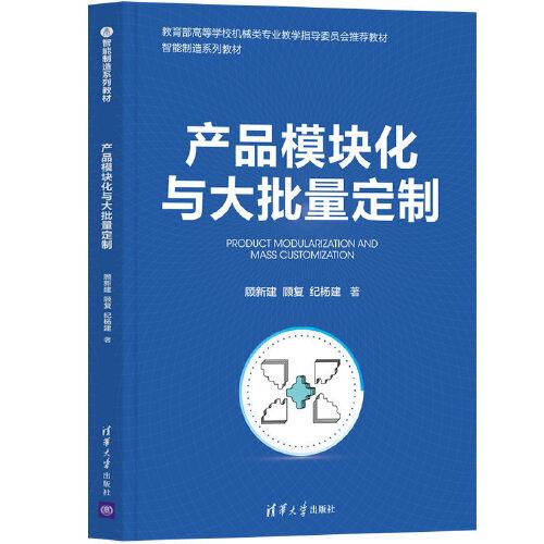 產(chǎn)品模塊化與大批量定制
