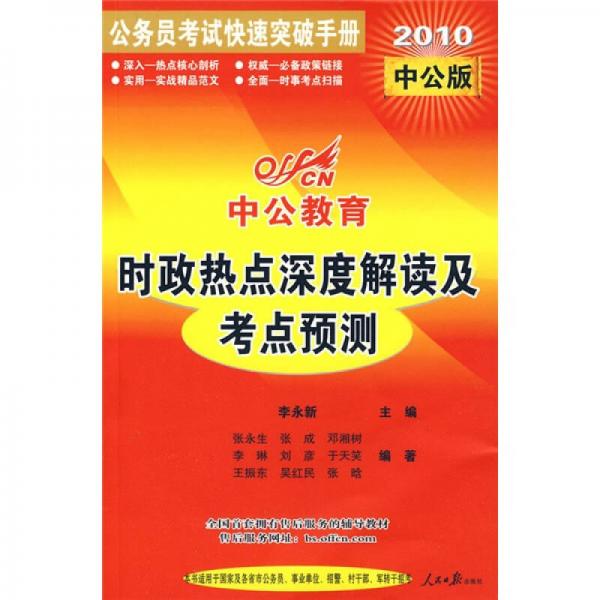 中公教育·公务员考试快速阅读突破手册：时政热点深度解读及考点预测（2010中公版）