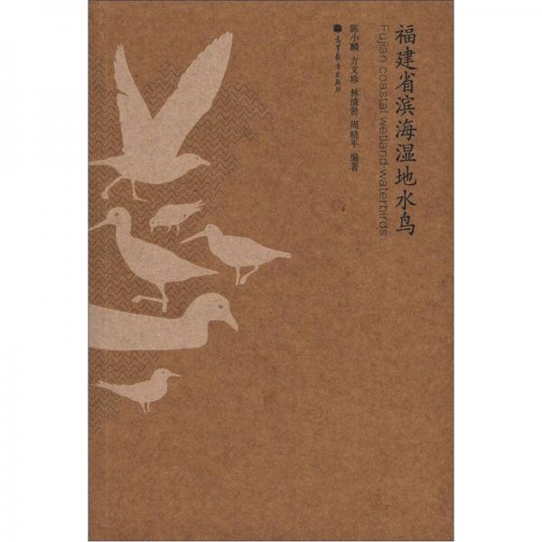 生物学野外实习丛书：福建省滨海湿地水鸟