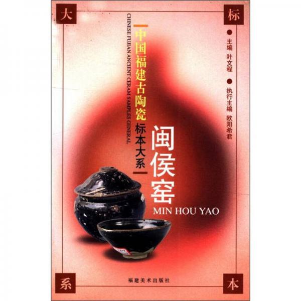 中國福建古陶瓷標(biāo)本大系：閩侯窯