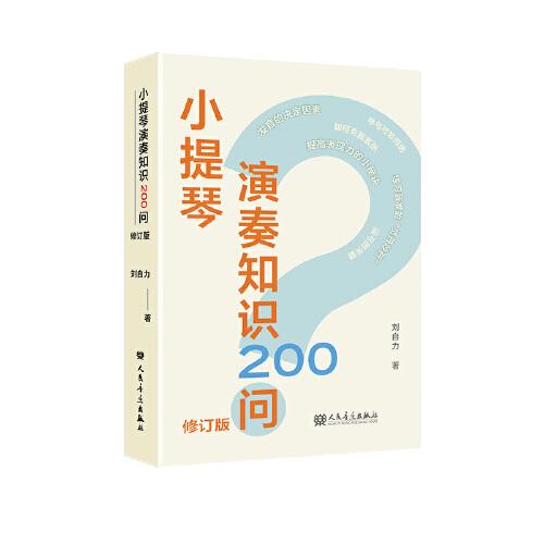 小提琴演奏知識(shí)200問(wèn) 修訂版