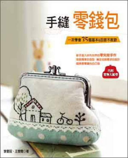 手縫零錢包