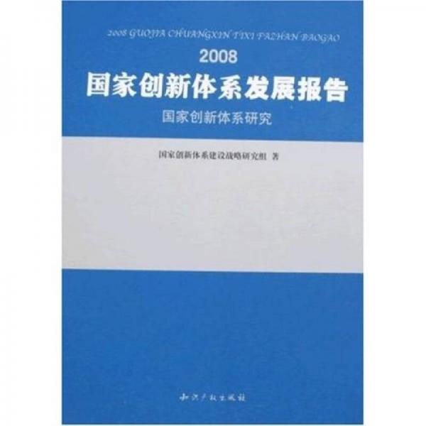 國家創(chuàng)新體系發(fā)展報告（2008）