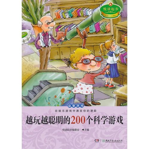 悅讀起步·越玩越聰明的200個科學(xué)游戲