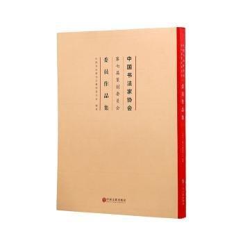 中國(guó)書(shū)法家協(xié)會(huì)第七屆篆刻委員會(huì)委員作品集