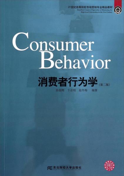 消費(fèi)者行為學(xué)