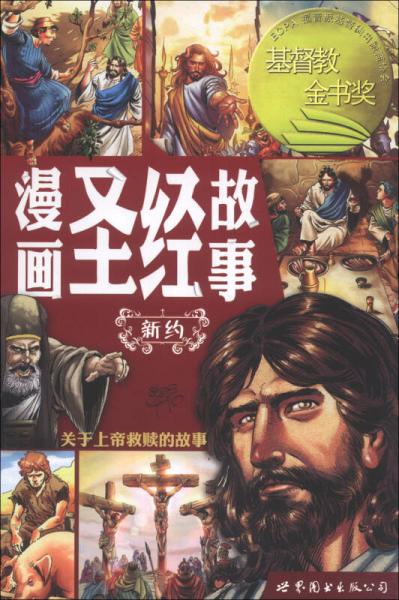 漫畫圣經(jīng)故事——新約