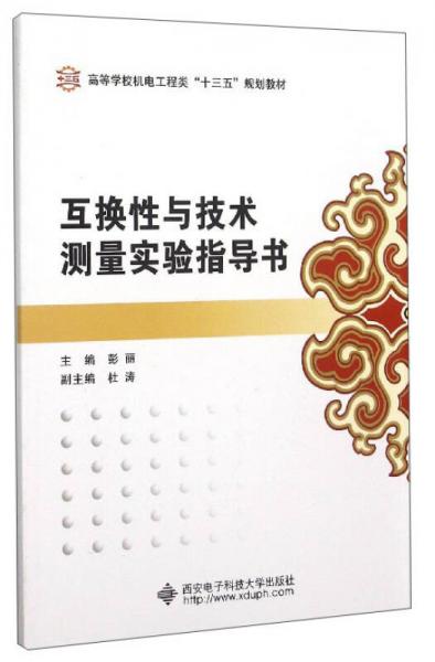 互換性與技術(shù)測量實(shí)驗(yàn)指導(dǎo)書