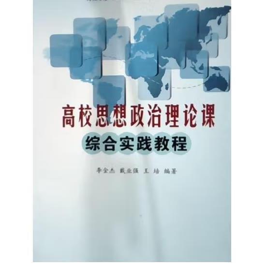 高校思想政治理論課綜合實(shí)踐教程 李金杰  戴業(yè)強(qiáng)編著 上海三聯(lián)書(shū)店 9787542670298
