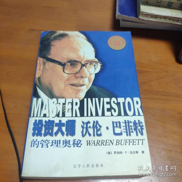 投資大師沃倫·巴菲特的管理奧秘