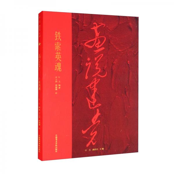 鐵索英魂/畫說建黨