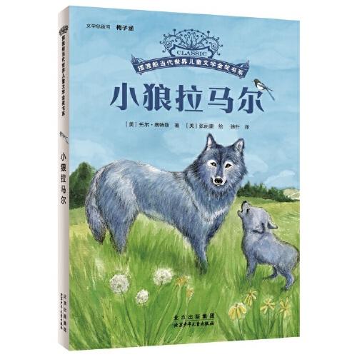 擺渡船當(dāng)代世界兒童金獎(jiǎng)書(shū)系：小狼拉馬爾