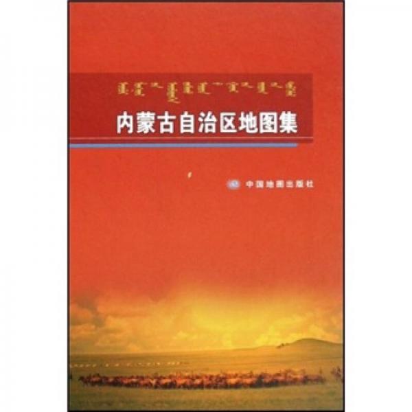 內(nèi)蒙古自治區(qū)地圖集