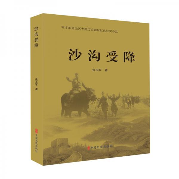 沙溝受降