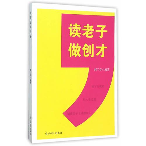 讀老子做創(chuàng)才