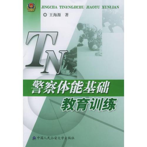 警察體能基礎(chǔ)教育訓(xùn)練