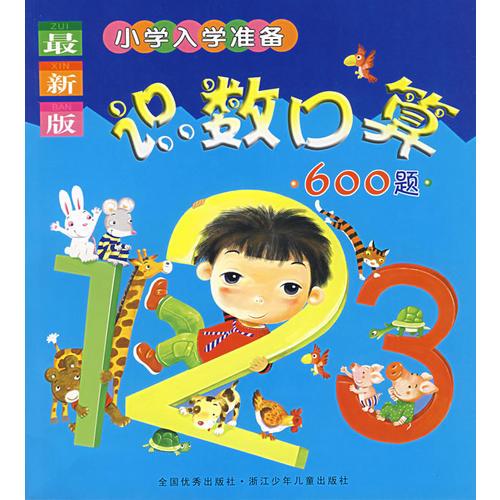 识数口算600题（最新版）/小学入学准备