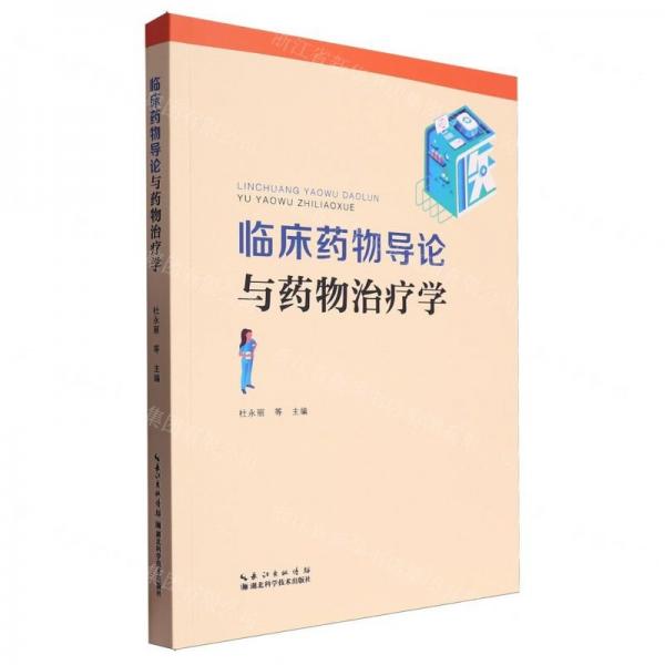臨床藥物導(dǎo)論與藥物治療學(xué)