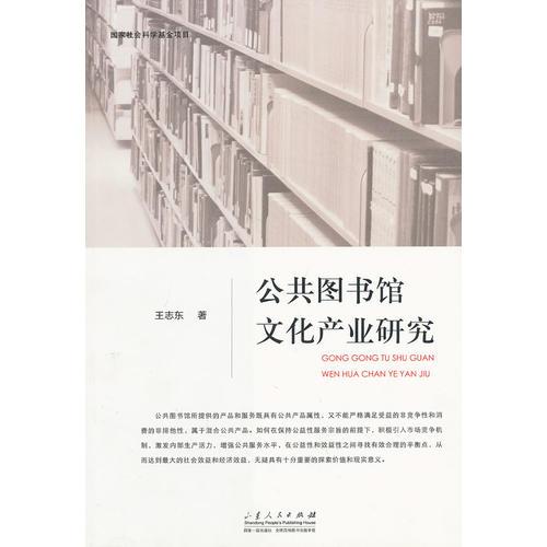 公共圖書館文化產(chǎn)業(yè)研究