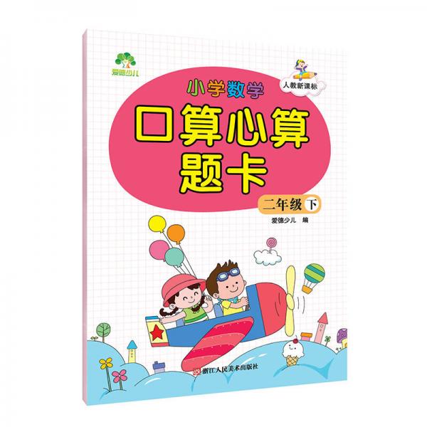 墨点字帖 小学数学口算心算题卡 二年级下