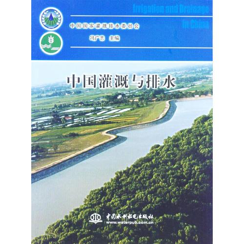 中国灌溉与排水