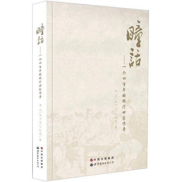 瞳話：一個四百年的眼療世家傳奇
