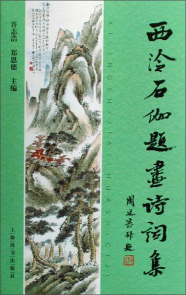 西泠石伽題畫詩(shī)詞集