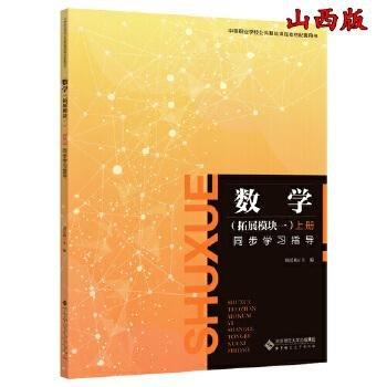 數(shù)學(xué) 拓展模塊一.上冊  同步學(xué)習(xí)指導(dǎo) 鄭愛梅主編 北京師范大學(xué)出版社 9787303280759