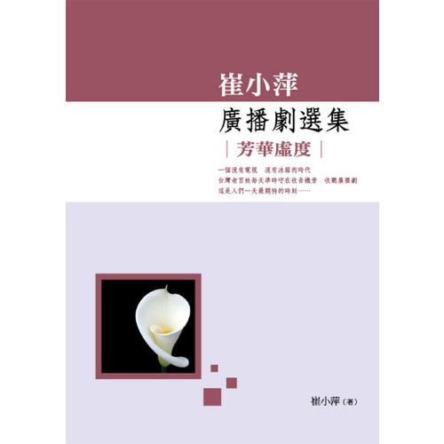 崔小萍廣播劇選集：芳華虛度