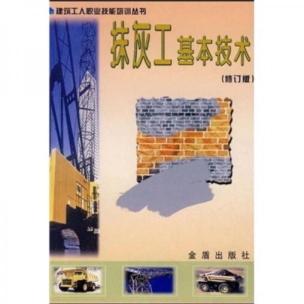 抹灰工基本技術(shù)