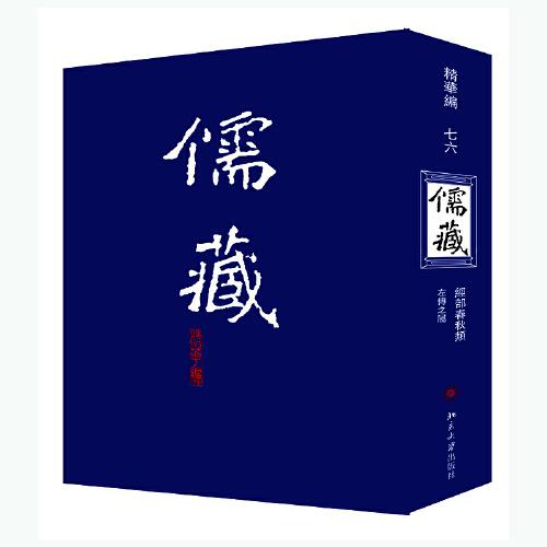 儒藏 : 精华编 . 七六册 : 经部春秋类