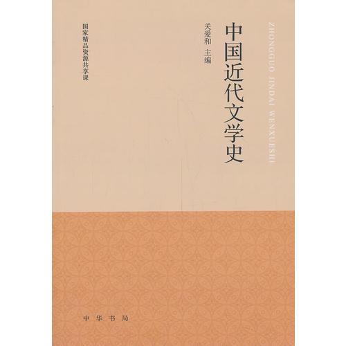 中國近代文學史