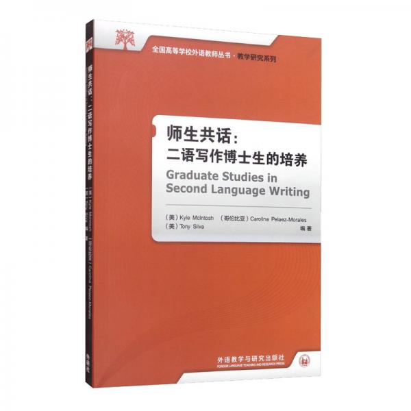 师生共话：二语写作博士生的培养/新经典高等学校英语专业系列教材·教学研究系列