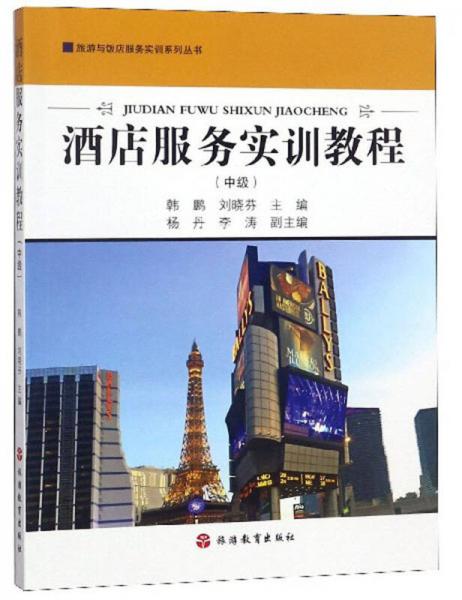 酒店服務(wù)實(shí)訓(xùn)教程（中級(jí)）/旅游與飯店服務(wù)實(shí)訓(xùn)系列叢書(shū)