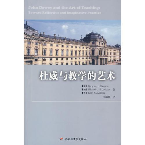 杜威與教學(xué)的藝術(shù)（萬(wàn)千教育）