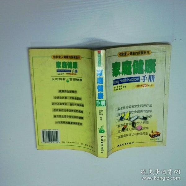 家庭健康手冊(cè):居家保健普及版