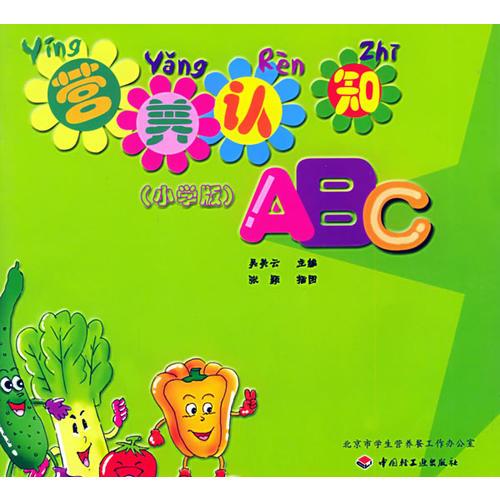 營養(yǎng)認(rèn)知ABC：小學(xué)版