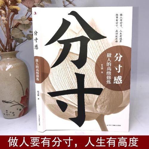分寸感做人的高級修煉社交的本質(zhì)說話的邊界感人際交往心理策略心理學(xué)為人處世認(rèn)知覺醒