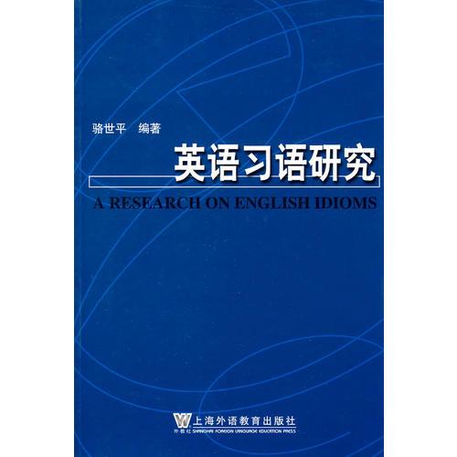 英語習(xí)語研究