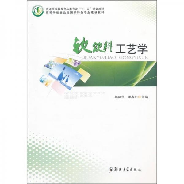 ：软饮料工艺学