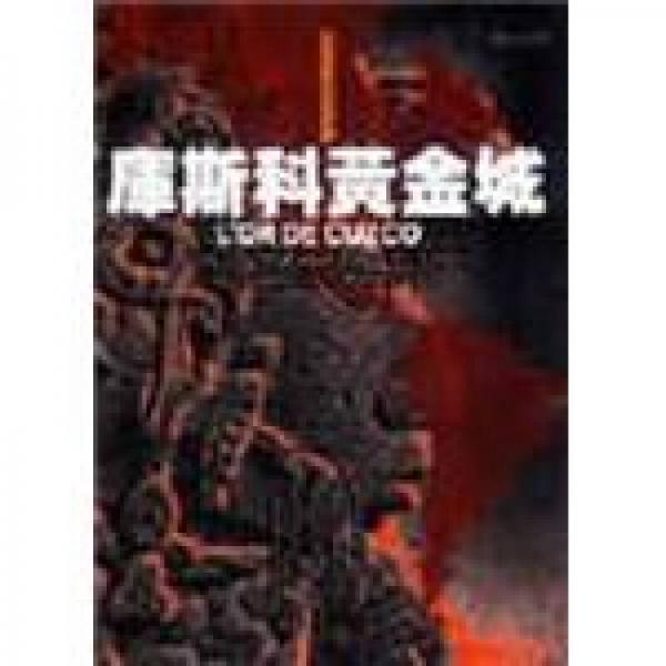 庫(kù)斯科黃金城