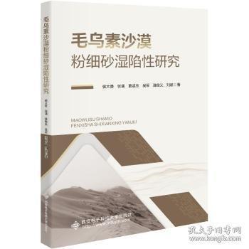 毛烏素沙漠粉細砂濕陷性研究