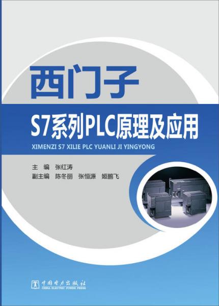 西门子S7系列PLC原理及应用